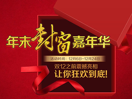 年末封窗“嘉年華”，狂歡震撼來襲