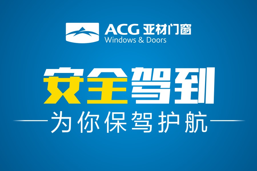 安全駕到|亞材門(mén)窗，為生活安全保駕護(hù)航